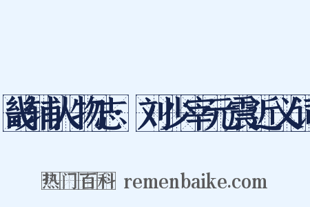 畿辅人物志·刘少宰元震近义词是什么意思的图片